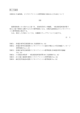 ビジネスプロトコル標準規格の制定および公表について