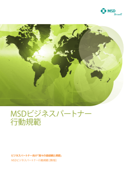 MSDビジネスパートナー 行動規範