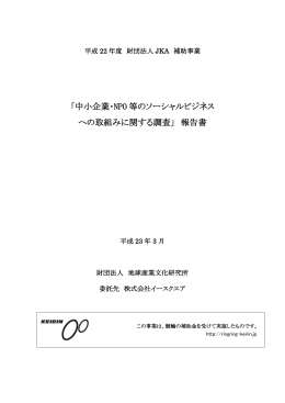 「中小企業・NPO 等のソーシャルビジネス への取組みに関する調査