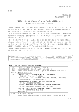 「関西アーバン DCP ビジネスプランコンテスト」の