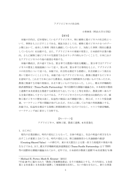 1 アグリビジネスの社会性 小林麻美（明治大学大学院） 【要旨】 本稿の