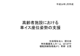高齢者施設における 車イス座位姿勢の支援