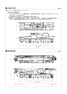 公道走行状態 構内移動姿勢