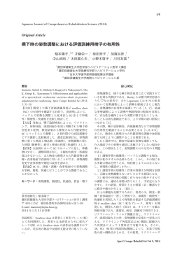 嚥下時の姿勢調整における評価訓練用椅子の有用性
