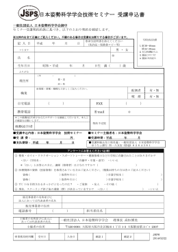 受講申込書 - 日本姿勢科学学会