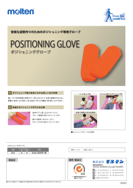 安楽な姿勢作りのためのポジショニング専用グローブ