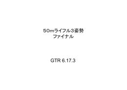 50mライフル3姿勢 ファイナル GTR 6.17.3