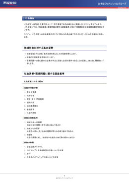 地域社会に対する基本姿勢 社会貢献・環境問題に関する運営基準