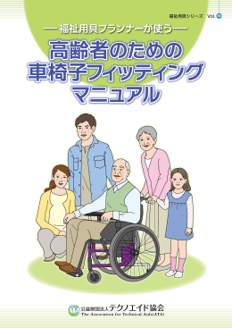 高齢者のための 車椅子フィッティング マニュアル
