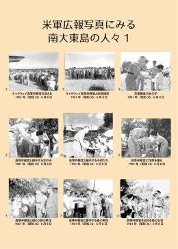 米軍広報写真にみる 南大東島の人々 1