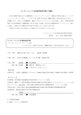 インターンシップ 20 周年記念行事のご案内 ≪日 時≫ 2014
