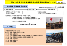 平成26年度日米硫黄島戦没者合同慰霊追悼顕彰式について 1．合同