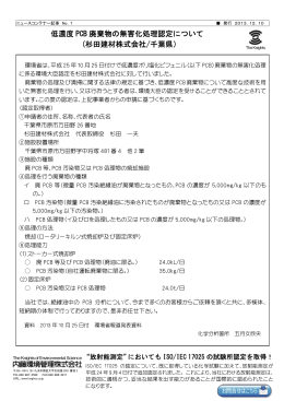 低濃度 PCB 廃棄物の無害化処理認定について (杉田建材株式会社
