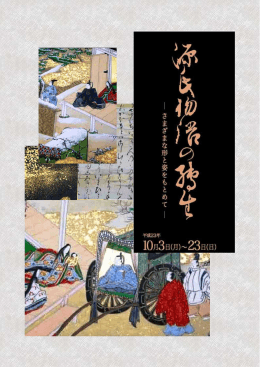 「源氏物語の転生&mdash;さまざまな形と姿をもとめて&mdash;」資料