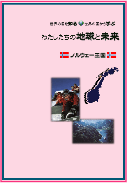 ノルウェー王国 - 愛知県国際交流協会