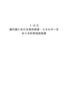 諸外国における海洋資源・エネルギーをめぐる科学技術政策 1 ノルウェー