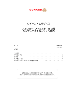 クイーン・エリザベス ノルウェー フィヨルド 8 日間 ショアー
