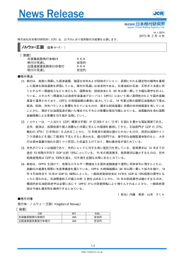 ノルウェー王国 - 日本格付研究所