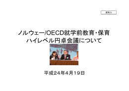 ノルウェー/OECD就学前教育・保育 ハイレベル円卓会議