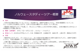 ノルウェースタディーツアー概要 - 女性の働きやすい社会を目指す学生