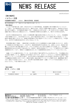 ノルウェーの発行体格付AAA[安定的]を維持