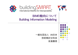 BIMの動向について Building Information Modeling