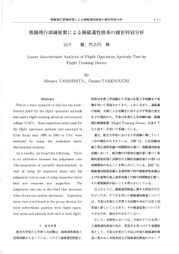 R55_模擬飛行訓練装置による操縦適性検査の線形判別分析