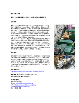 神戸大学工学部 研究テーマ：遠隔操縦ロボットシステムの
