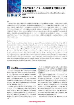 自動二輪車ライダーの操縦技量定量化に関する基礎検討
