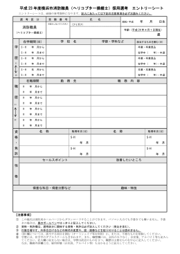 平成 23 年度横浜市消防職員（ヘリコプター操縦士）採用選考 エントリー