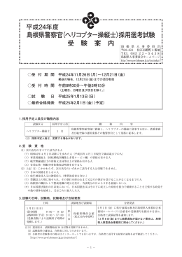 島根県警察官（ヘリコプター操縦士）採用選考試験 受 験 案 内