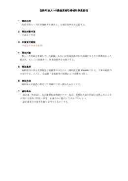 防除用無人ヘリ操縦資格取得補助事業要領