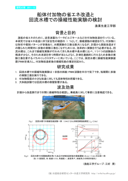 船体付加物の省エネ改造と 回流水槽での操縦性能