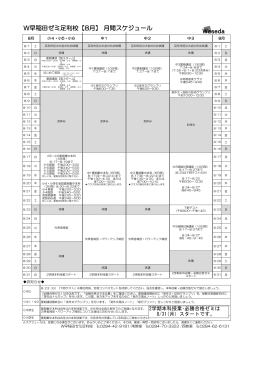 W早稲田ゼミ足利校【8月】 月間スケジュール