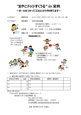 おやこドッジすくうる&rdquo; in 足利