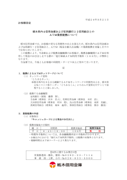 栃木県内4信用金庫および足利銀行と2信用組合とのATM業務提携