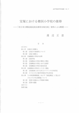 宝塚における韓国小学校の推移