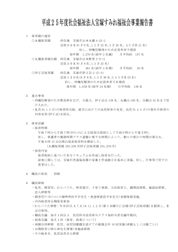 平成25年度社会福祉法人宝塚すみれ福祉会事業報告書