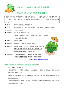 グリーンファーム宝塚西谷市民農園 新規開設に伴い 利用者募集！！