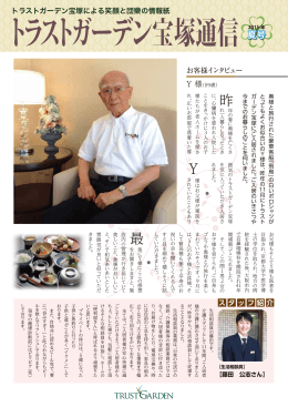 トラストガーデン宝塚通信