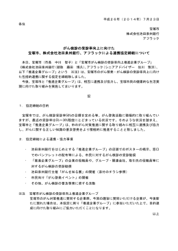 がん検診の受診率向上に向けた 宝塚市、株式会社池田泉州銀行