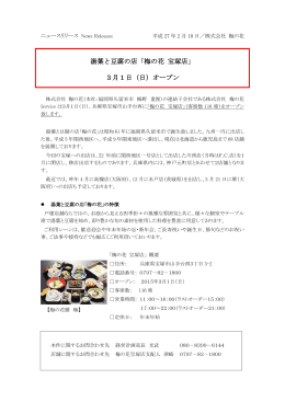 湯葉と豆腐の店「梅の花 宝塚店」 3月1日（日）オープン