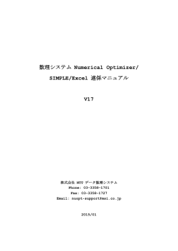 数理システム Numerical Optimizer/SIMPLE/Excel 連係マニュアル