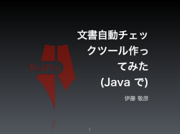 文書自動チェッ クツール作っ てみた (Java で)