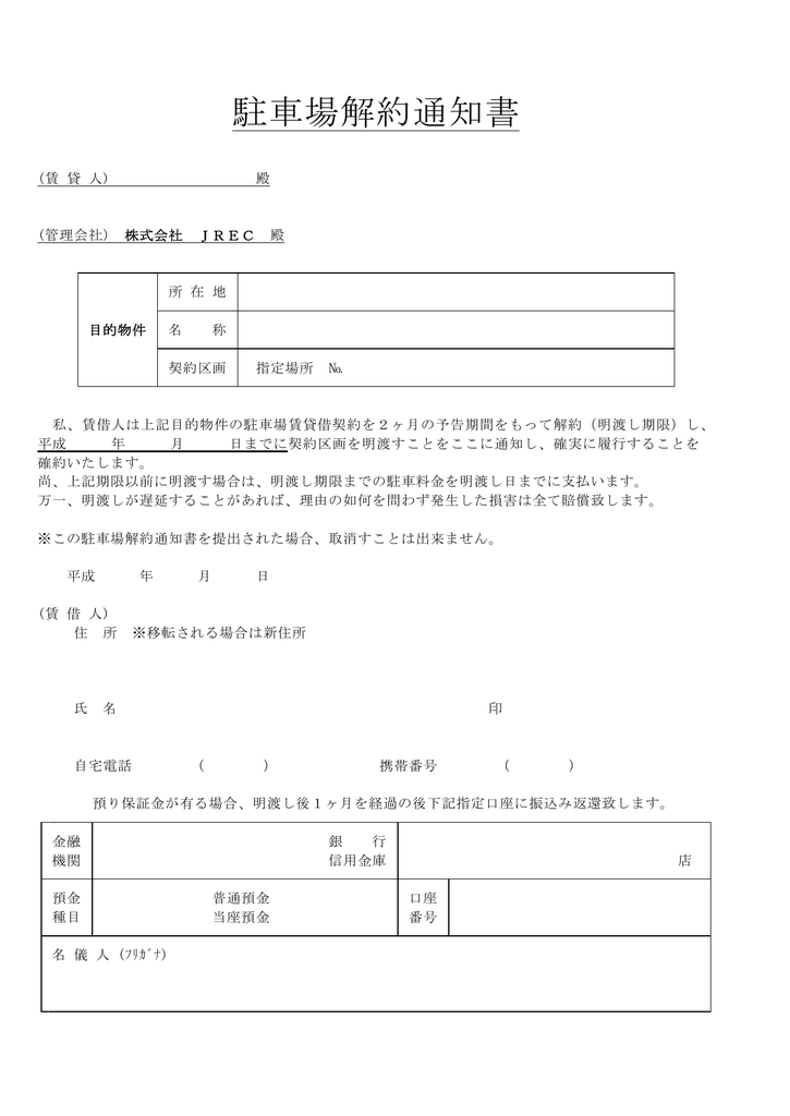 駐車場解約通知書 株式会社jrec