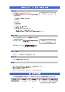 FDG-PET/CT検査 予約方法   概算料金