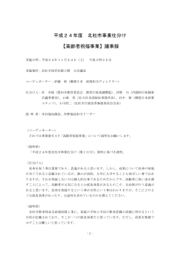 平成24年度 北杜市事業仕分け 【高齢者祝福事業】議事録