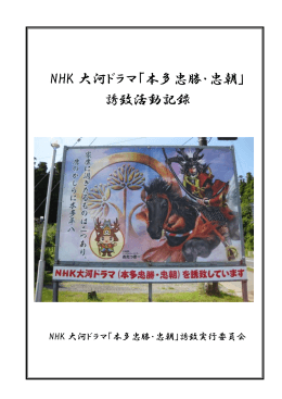 NHK 大河ドラマ「本多忠勝・忠朝」 誘致活動記録