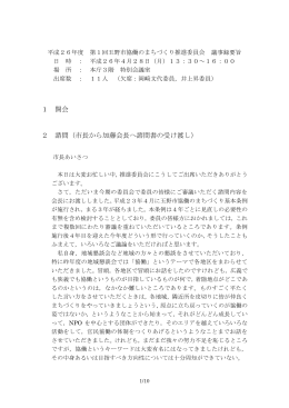 (H26第1回玉野市協働のまちづくり推進委員会).