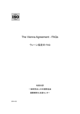 ウィーン協定 - FAQ - 一般財団法人 日本規格協会